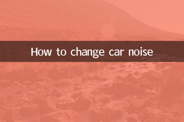 車の騒音を変える方法