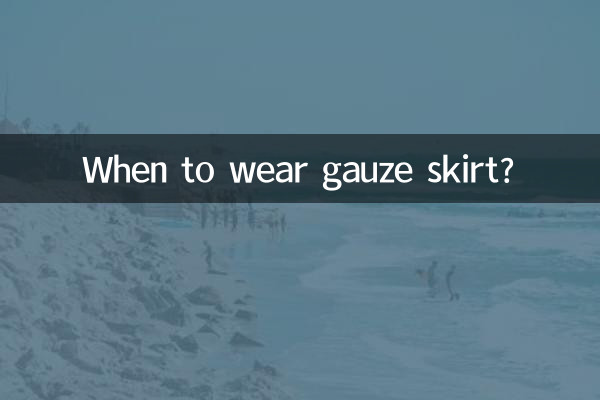 紗裙什麼季節穿