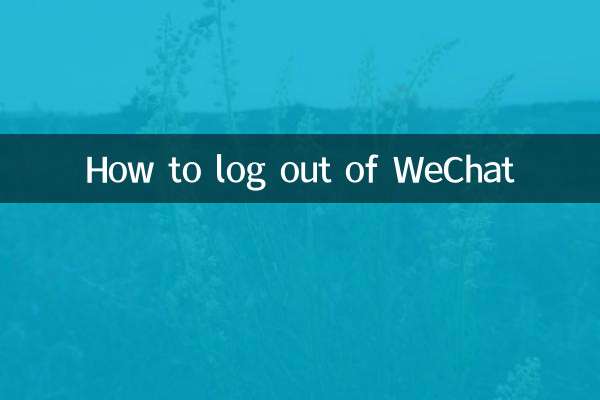 怎么样退出微信
