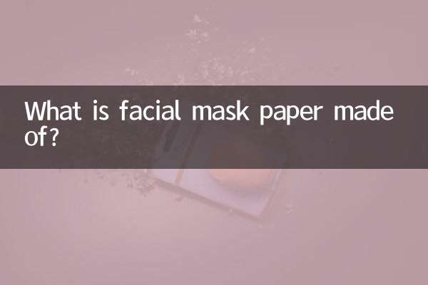 面膜紙是什麼做的