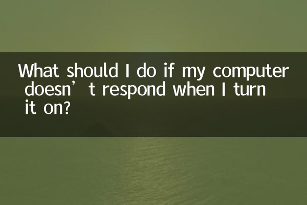 ماذا علي أن أفعل إذا لم يستجب جهاز الكمبيوتر الخاص بي عند تشغيله؟