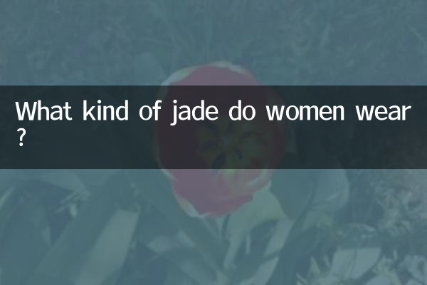 ما نوع اليشم الذي ترتديه النساء؟