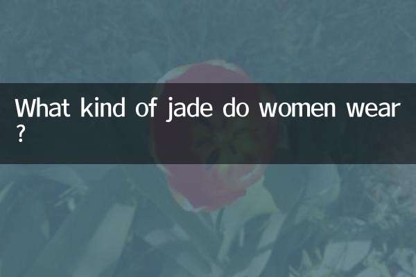 ما نوع اليشم الذي ترتديه النساء؟