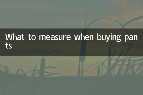 Что мерить при покупке брюк