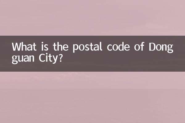 東莞市の郵便番号は何ですか?