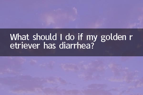 اگر میرے سنہری بازیافت میں اسہال ہو تو مجھے کیا کرنا چاہئے؟