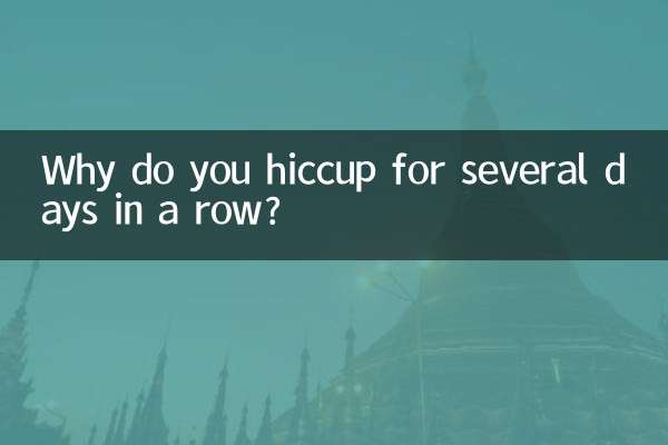 چرا چندین روز متوالی سکسکه می کنید؟