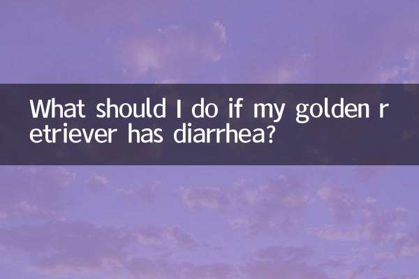 ゴールデンレトリバーが下痢をした場合はどうすればよいですか?