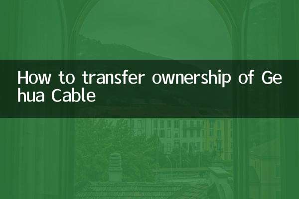 Gehua Cable의 소유권을 이전하는 방법