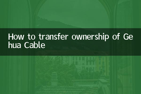 كيفية نقل ملكية Gehua Cable