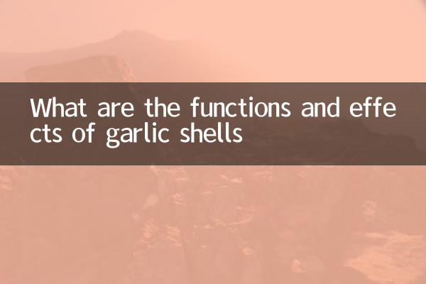 ニンニクの殻の働きと効果は何ですか?