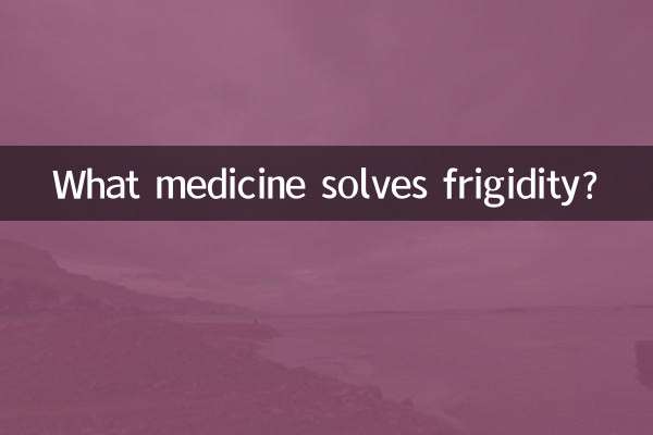 什么药解决性冷淡
