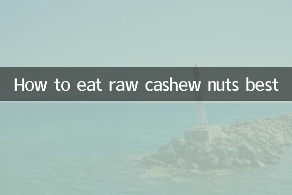 生腰果怎麼吃最好