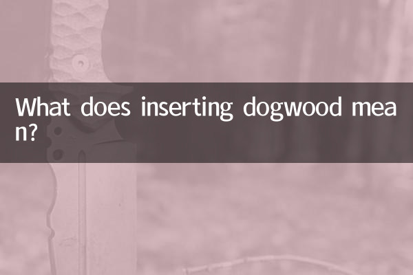 ハナミズキを入れるとはどういう意味ですか？