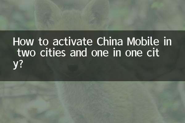 中國移動兩城一家怎麼開通