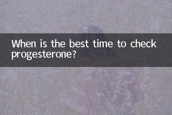 프로게스테론을 확인하는 가장 좋은시기는 언제입니까?