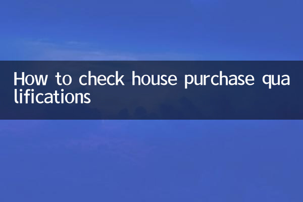 住宅購入資格の確認方法