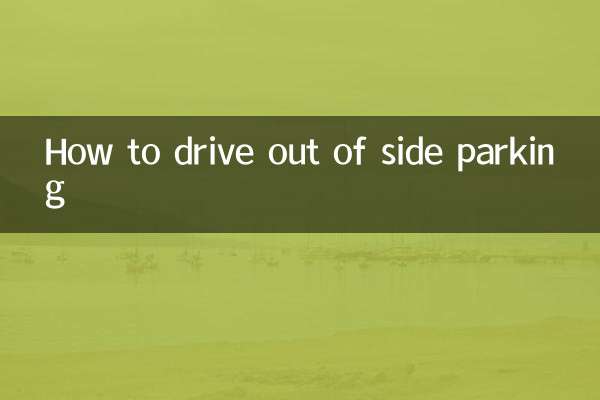 側方停車怎麼開出來