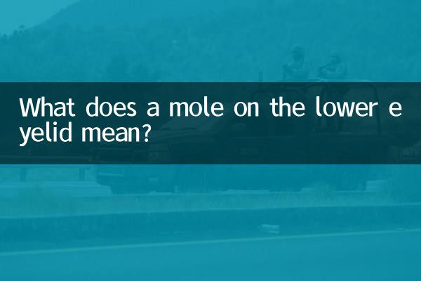 نچلے پپوٹا پر تل کا کیا مطلب ہے؟