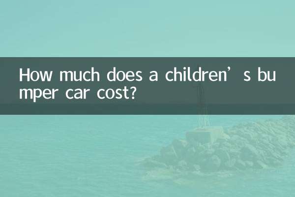 بچوں کی بمپر کار کی قیمت کتنی ہے؟