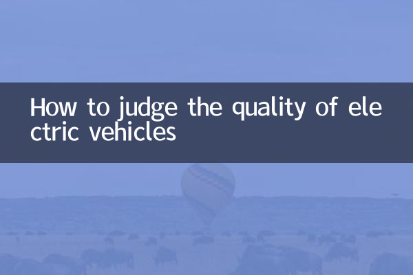 How to judge the quality of electric vehicles