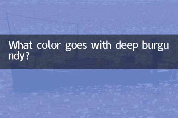 深酒紅搭配什麼顏色
