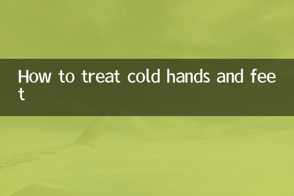 手凉脚凉怎么调理