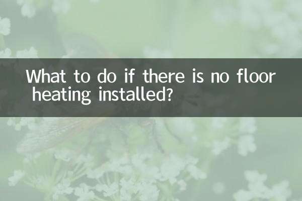 没装地暖怎么解决