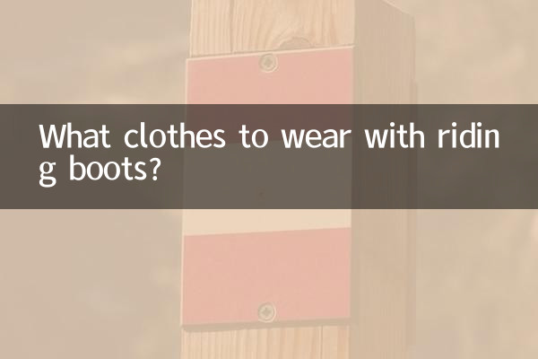 राइडिंग बूट्स के साथ कौन से कपड़े पहनने हैं?
