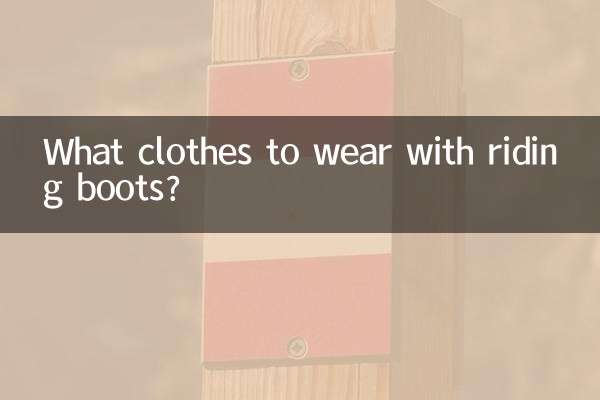 রাইডিং বুটের সাথে কি পোশাক পরবেন?