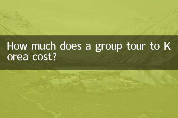 韓国への団体ツアーの費用はいくらですか?