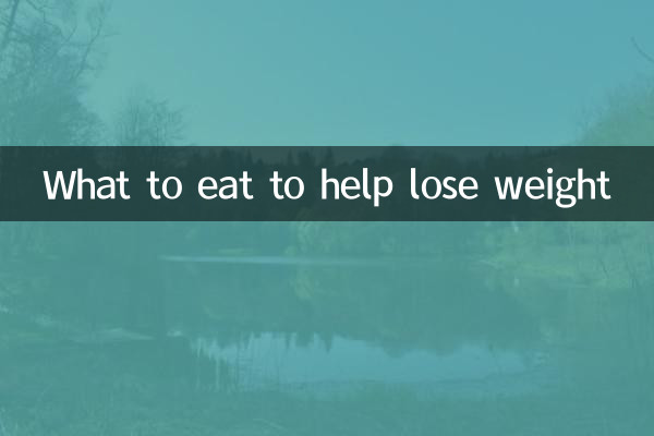 ماذا نأكل للمساعدة في إنقاص الوزن