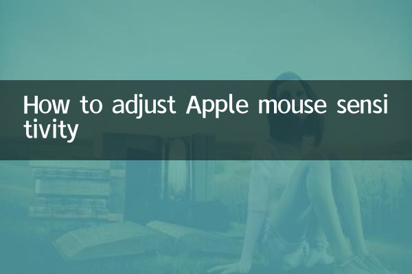 蘋果鼠標靈敏度怎麼調