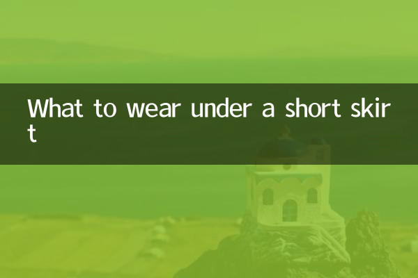 زیر دامن کوتاه چه بپوشیم