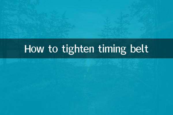 ٹائمنگ بیلٹ کو کس طرح سخت کریں