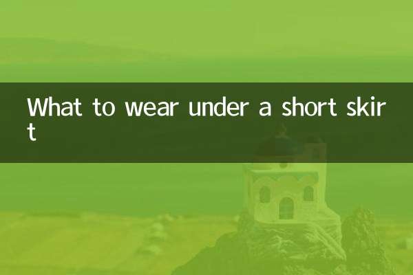 短裙里面穿什么