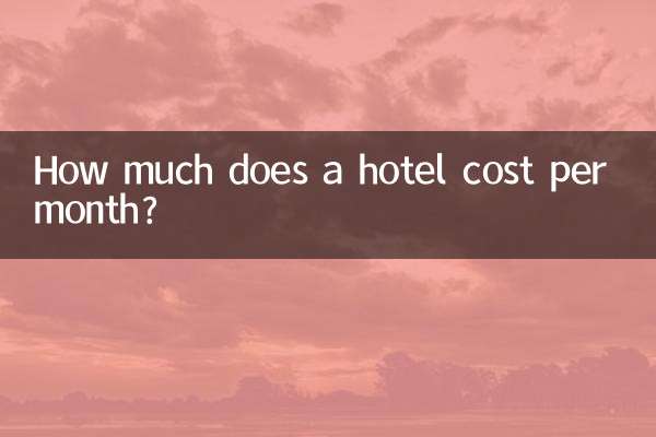 一個月賓館多少錢