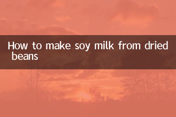 乾燥豆から豆乳を作る方法