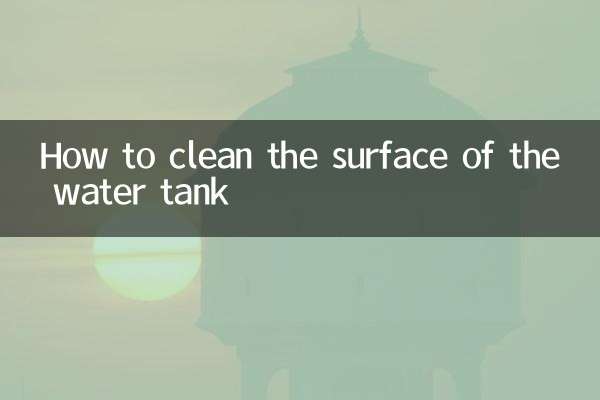 पानी की टंकी की सतह को कैसे साफ़ करें?