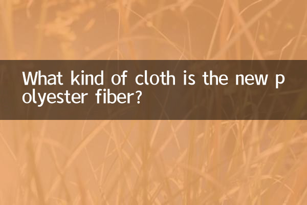 新型聚酯纤维是什么布