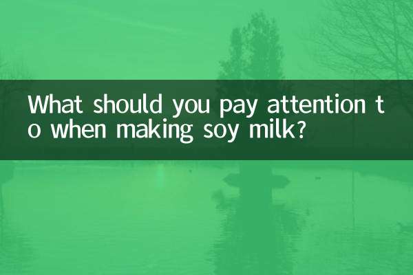 سویا دودھ بناتے وقت آپ کو کس چیز پر توجہ دینی چاہئے؟