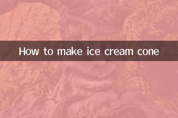 কিভাবে আইসক্রিম শঙ্কু তৈরি করতে হয়