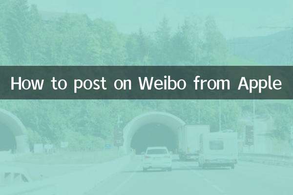 Apple से Weibo पर पोस्ट कैसे करें