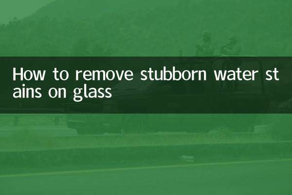 玻璃頑固水漬怎麼去除