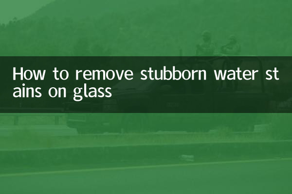玻璃頑固水漬怎麼去除