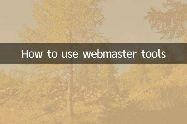 ウェブマスターツールの使い方