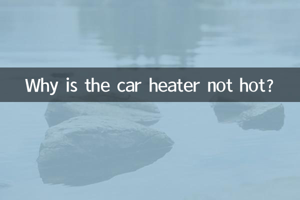 자동차 히터가 뜨겁지 않은 이유는 무엇입니까?