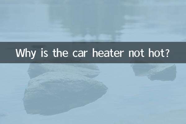 자동차 히터가 뜨겁지 않은 이유는 무엇입니까?