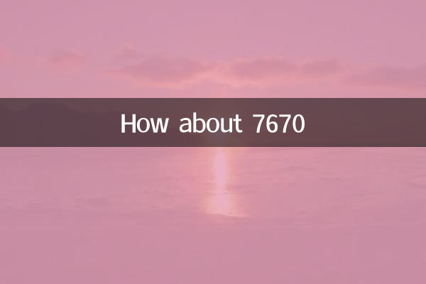 7670怎麼樣