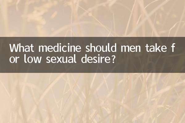 ما الدواء الذي يجب أن يتناوله الرجل لعلاج انخفاض الرغبة الجنسية؟